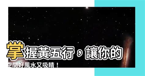 黃的五行|「黃」在傳統文化中為何意義重大？ (組圖) 黃色 